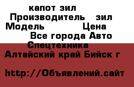 капот зил 4331 › Производитель ­ зил › Модель ­ 4 331 › Цена ­ 20 000 - Все города Авто » Спецтехника   . Алтайский край,Бийск г.